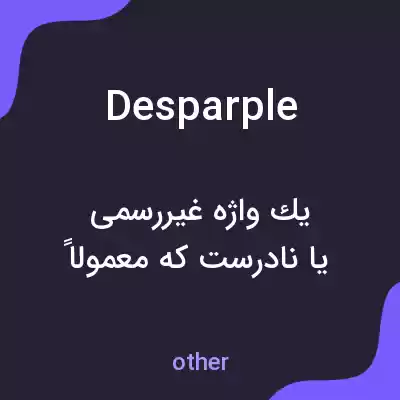 معنی desparple به فارسی