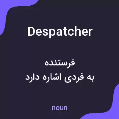 معنی despatcher به فارسی
