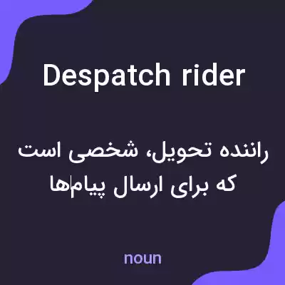 معنی despatch rider به فارسی معنی despatch rider به فارسی
