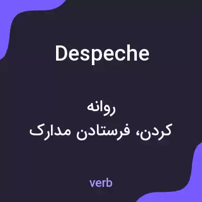 معنی despeche به فارسی معنی despeche به فارسی