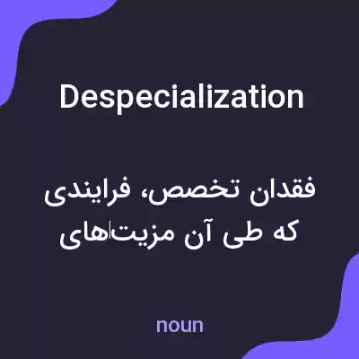 معنی despecialization به فارسی معنی despecialization به فارسی