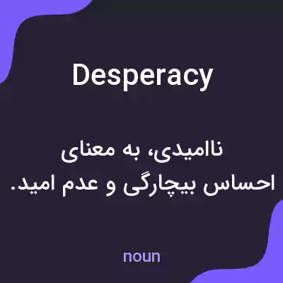 معنی desperacy به فارسی معنی desperacy به فارسی