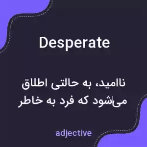 معنی desperate به فارسی معنی desperate به فارسی