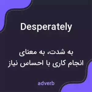 معنی desperately به فارسی معنی desperately به فارسی