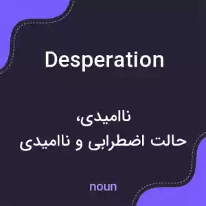 معنی desperation به فارسی معنی desperation به فارسی