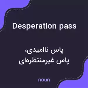معنی desperation pass به فارسی معنی desperation pass به فارسی