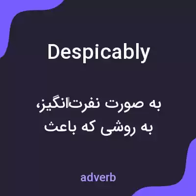 معنی despicably به فارسی معنی despicably به فارسی