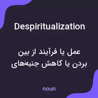 معنی despiritualization به فارسی معنی despiritualization به فارسی