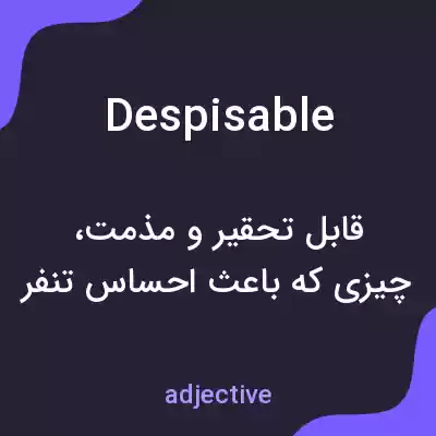 معنی despisable به فارسی معنی despisable به فارسی