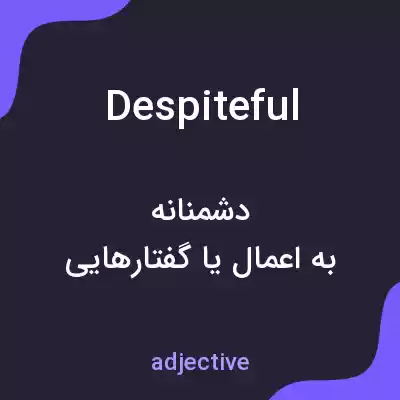 معنی despiteful به فارسی معنی despiteful به فارسی