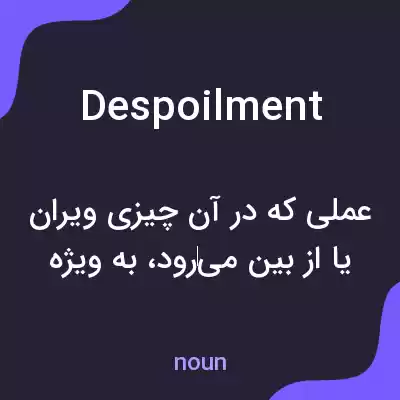 معنی despoilment به فارسی معنی despoilment به فارسی