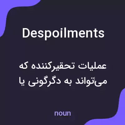 معنی despoilments به فارسی معنی despoilments به فارسی