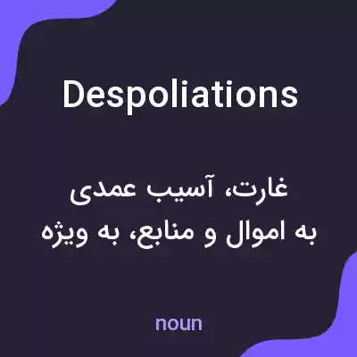 معنی despoliations به فارسی معنی despoliations به فارسی