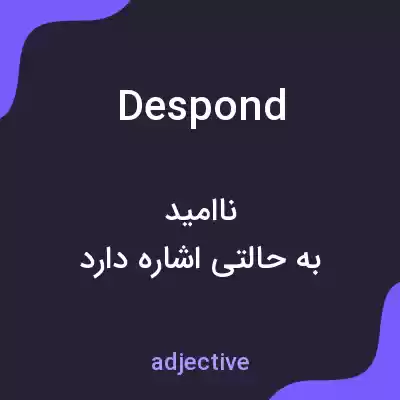 معنی despond به فارسی معنی despond به فارسی