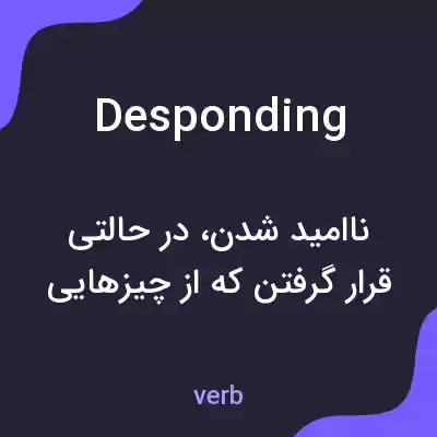 معنی desponding به فارسی معنی desponding به فارسی