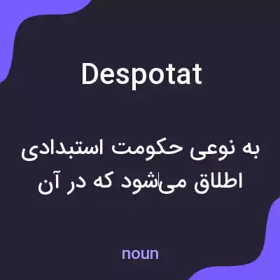 معنی despotat به فارسی معنی despotat به فارسی