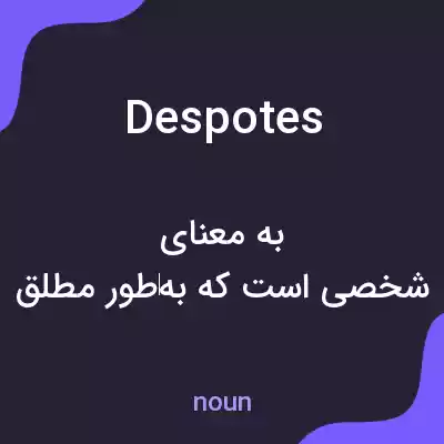 معنی despotes به فارسی معنی despotes به فارسی