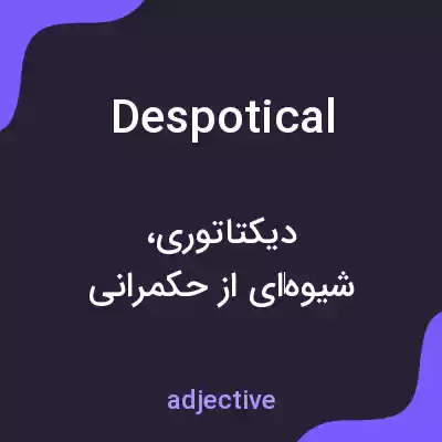 معنی despotical به فارسی معنی despotical به فارسی
