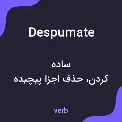 معنی despumate به فارسی معنی despumate به فارسی