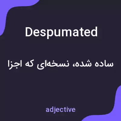 معنی despumated به فارسی معنی despumated به فارسی