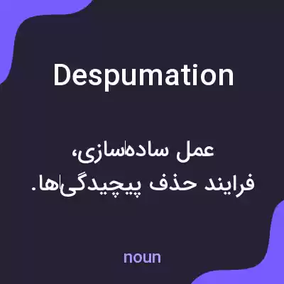 معنی despumation به فارسی