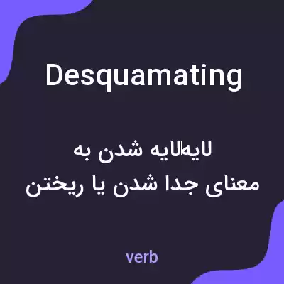 معنی desquamating به فارسی معنی desquamating به فارسی