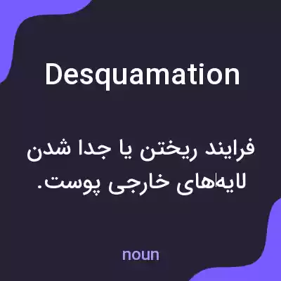 معنی desquamation به فارسی معنی desquamation به فارسی