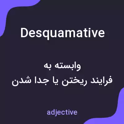 معنی desquamative به فارسی معنی desquamative به فارسی