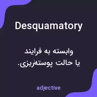 معنی desquamatory به فارسی معنی desquamatory به فارسی