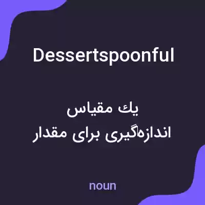 معنی dessertspoonful به فارسی معنی dessertspoonful به فارسی