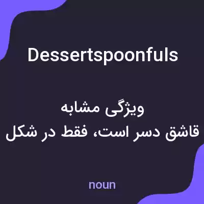 معنی dessertspoonfuls به فارسی معنی dessertspoonfuls به فارسی