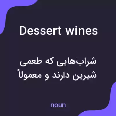 معنی dessert wines به فارسی معنی dessert wines به فارسی