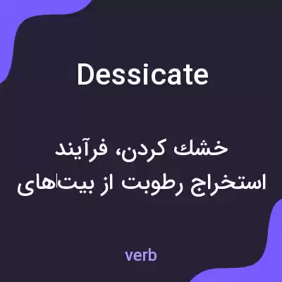 معنی dessicate به فارسی معنی dessicate به فارسی