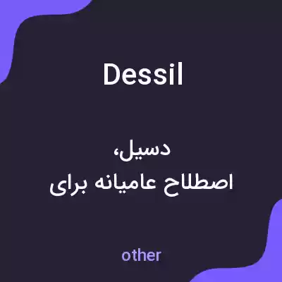 معنی dessil به فارسی معنی dessil به فارسی