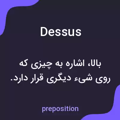 معنی dessus به فارسی معنی dessus به فارسی