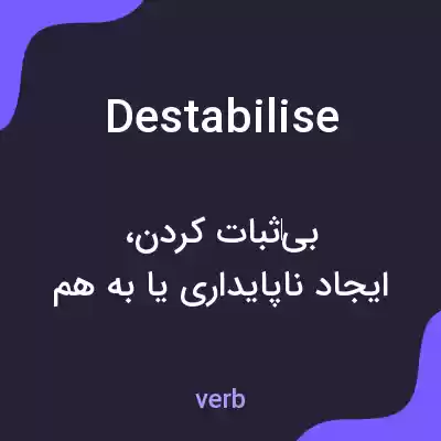 معنی destabilise به فارسی معنی destabilise به فارسی