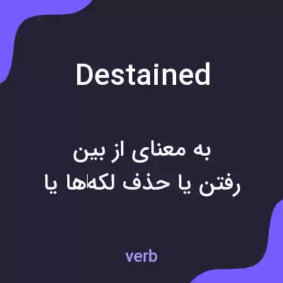 معنی destained به فارسی معنی destained به فارسی