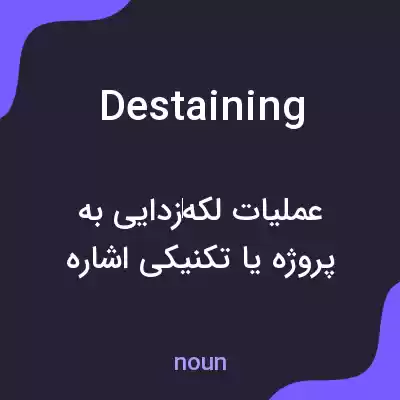 معنی destaining به فارسی معنی destaining به فارسی
