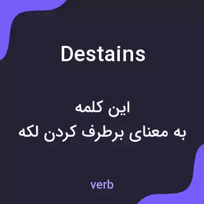 معنی destains به فارسی معنی destains به فارسی