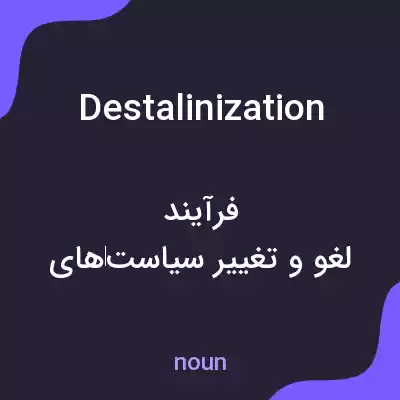 معنی destalinization به فارسی معنی destalinization به فارسی