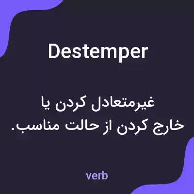 معنی destemper به فارسی معنی destemper به فارسی