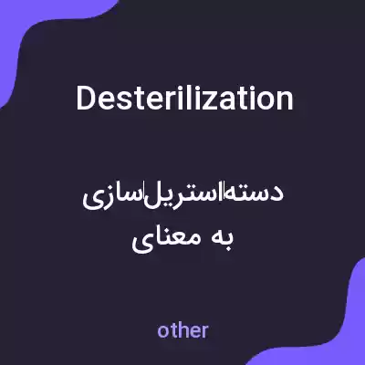 معنی desterilization به فارسی معنی desterilization به فارسی
