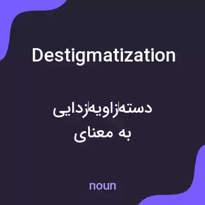 معنی destigmatization به فارسی معنی destigmatization به فارسی