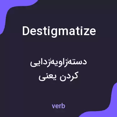معنی destigmatize به فارسی معنی destigmatize به فارسی