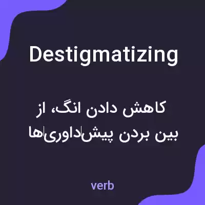 معنی destigmatizing به فارسی معنی destigmatizing به فارسی