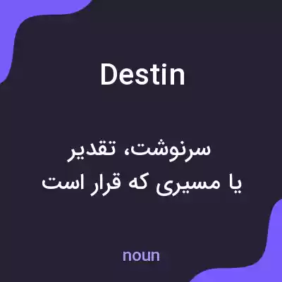 معنی destin به فارسی معنی destin به فارسی