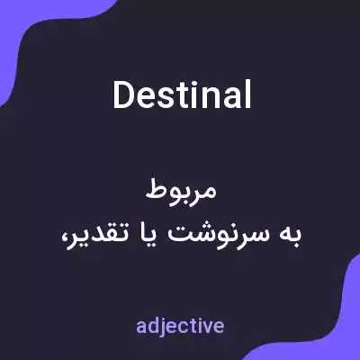 معنی destinal به فارسی معنی destinal به فارسی