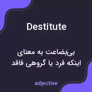 معنی destitute به فارسی