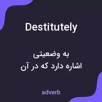 معنی destitutely به فارسی معنی destitutely به فارسی