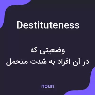 معنی destituteness به فارسی معنی destituteness به فارسی